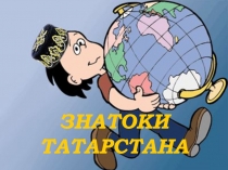 ЗНАТОКИ ТАТАРСТАНА