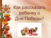 Как рассказать ребенку о Дне Победы?