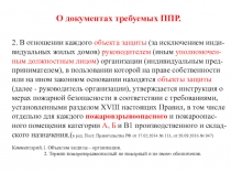 2. В отношении каждого объекта защиты (за исключением инди-видуальных жилых