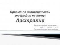 Проект по экономической географии на тему: Австралия