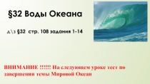 32 Воды Океана