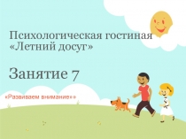 Психологическая гостиная Летний досуг З анятие 7