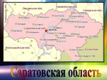 Саратовская область