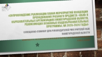 Сопровождение реализации плана мероприятий Концепции преподавания учебного