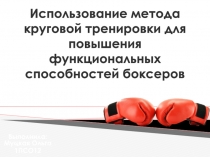 Использование метода круговой тренировки для повышения функциональных