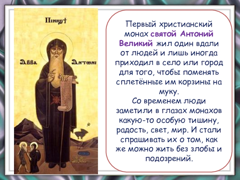 Первый христианский монах святой Антоний Великий жил один вдали от людей и лишь иногда приходил в село