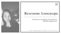 Железнова Александра