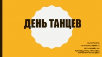 День танцев