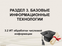РАЗДЕЛ 3. БАЗОВЫЕ ИНФОРМАЦИОННЫЕ ТЕХНОЛОГИИ