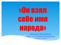 Он взял себе имя народа