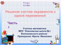 Решение систем неравенств с одной переменной