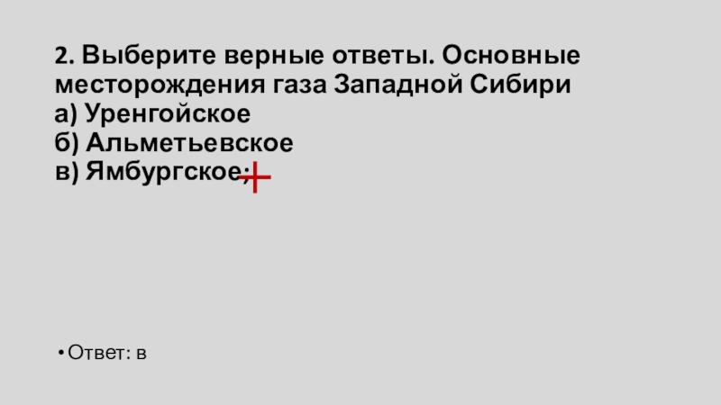 Выберите верные ответы основные месторождения