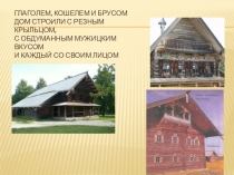 Глаголем, кошелем и брусом Дом строили с резным крыльцом, С обдуманным мужицким
