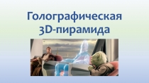 Голографическая 3 D - пирамида