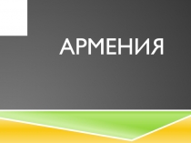 АРМЕНИЯ