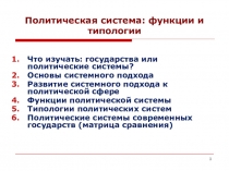 Политическая система: функции и типологии
