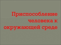 Приспособление человека к окружающей среде