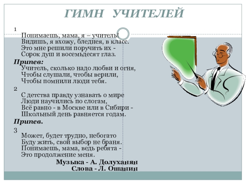 Песня зовет за парты ласковый звонок слушать. Гимн учителям. Гимн учителям текст. Понимаешь мама я учитель текст. Гимн учителей текст песни.