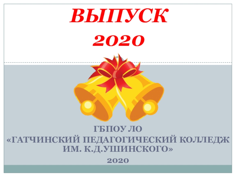 ВЫПУСК 2020
