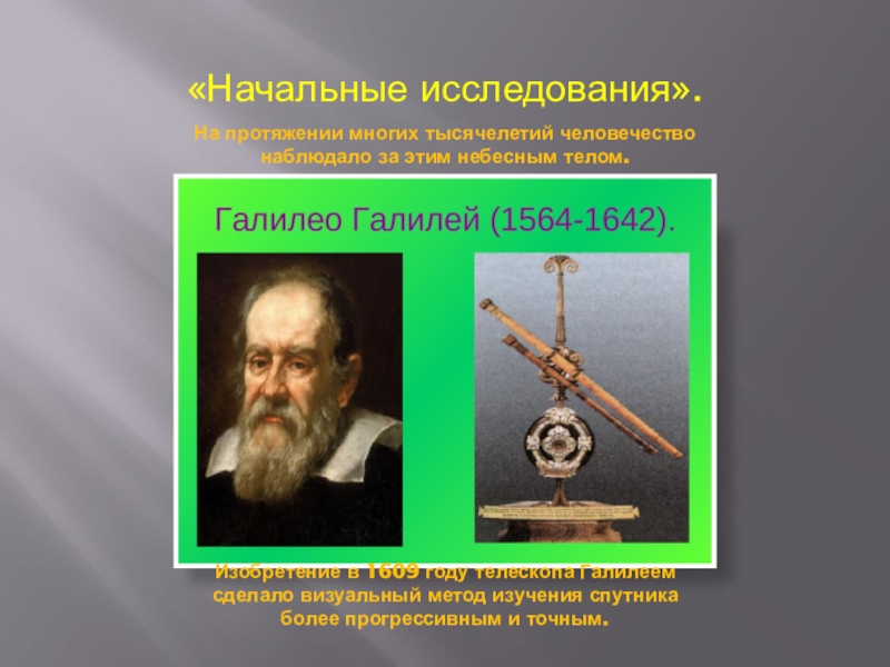 Кто 1 использовал телескоп. Изобретение Галилеем телескопа в 1609 году. Галилео Галилей маятник. Телескоп Галилея. Методы изучения небесных тел.