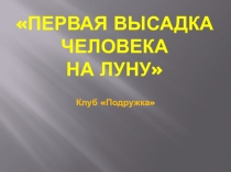 Первая высадка человека на луну