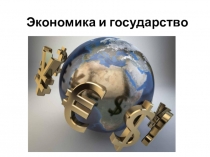 Экономика и государство