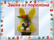 Зайка из поролона