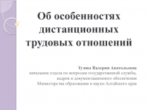 Тузова Валерия Анатольевна начальник отдела по вопросам государственной службы,