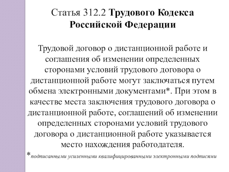 Изменения постановление 312. Статья 312. Ст. 312.1 ТК РФ. Статья 312 ТК РФ.