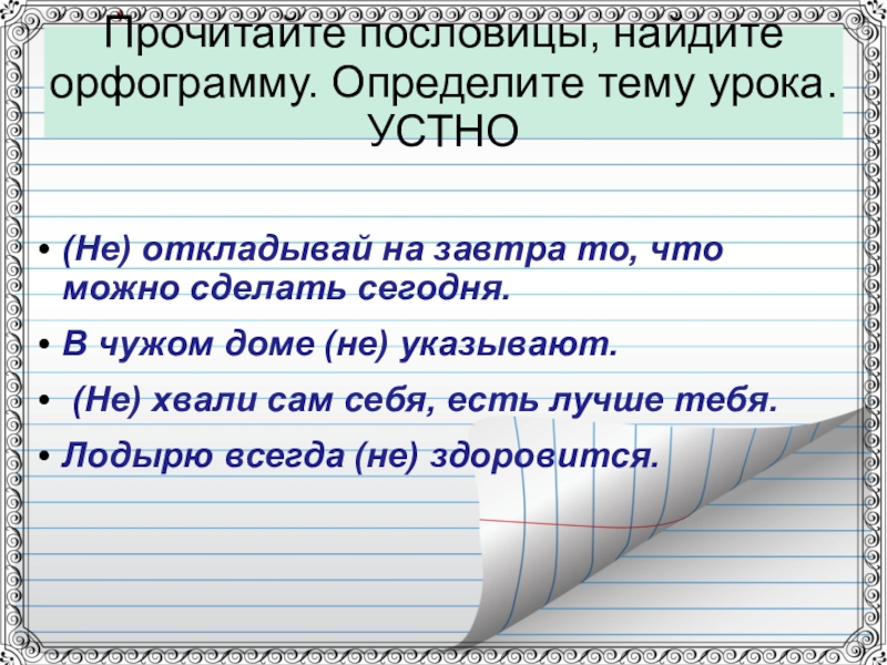 Прочитайте пословицы, найдите орфограмму. Определите тему урока. УСТНО