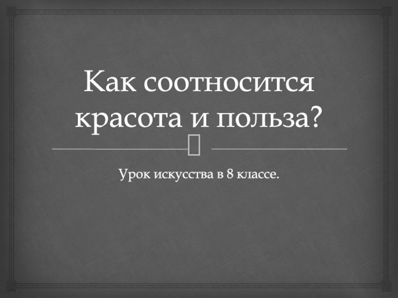 Как соотносится красота и польза?