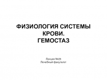 ФИЗИОЛОГИЯ СИСТЕМЫ КРОВИ. ГЕМОСТАЗ