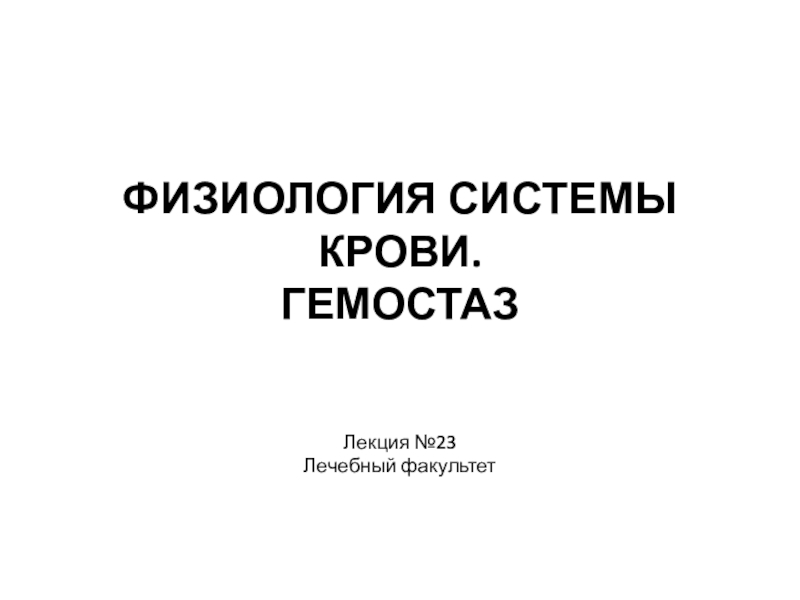 Презентация ФИЗИОЛОГИЯ СИСТЕМЫ КРОВИ. ГЕМОСТАЗ