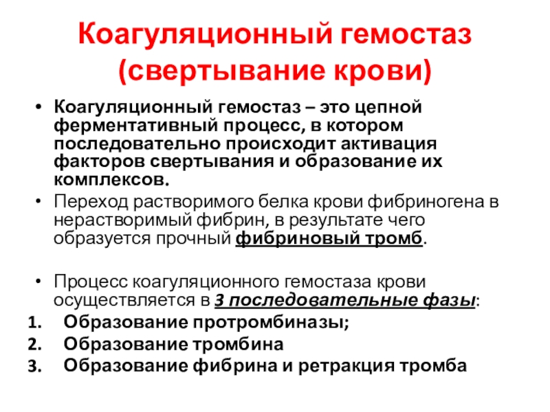 Коагуляционный гемостаз. Гемостаз факторы свертывания крови. Фазы коагуляционного гемостаза. Этапы коагуляционного гемостаза кратко. Ноагуляционный гемеостаз.