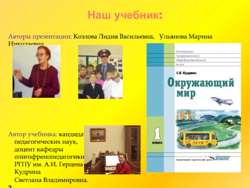 Автор учебного пособия. Авторы учебников. Козлова Лидия Васильевна. Наши учебники. Учительское пособие.