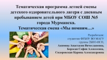 Тематическая программа летней смены детского оздоровительного лагеря с дневным