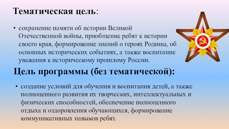 Цель события. Тематические цели цели. Сохранение памяти рассказы. Цель тематических зон.