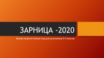 ЗАРНИЦА -2020