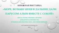 Книжная выставка Море, возьми меня в дальние дали Парусом алым вместе с собой!