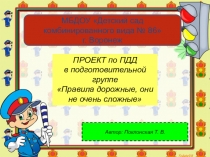 ПРОЕКТ по ПДД
в подготовительной группе
Правила дорожные, они не очень