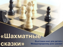 Шахматные сказки