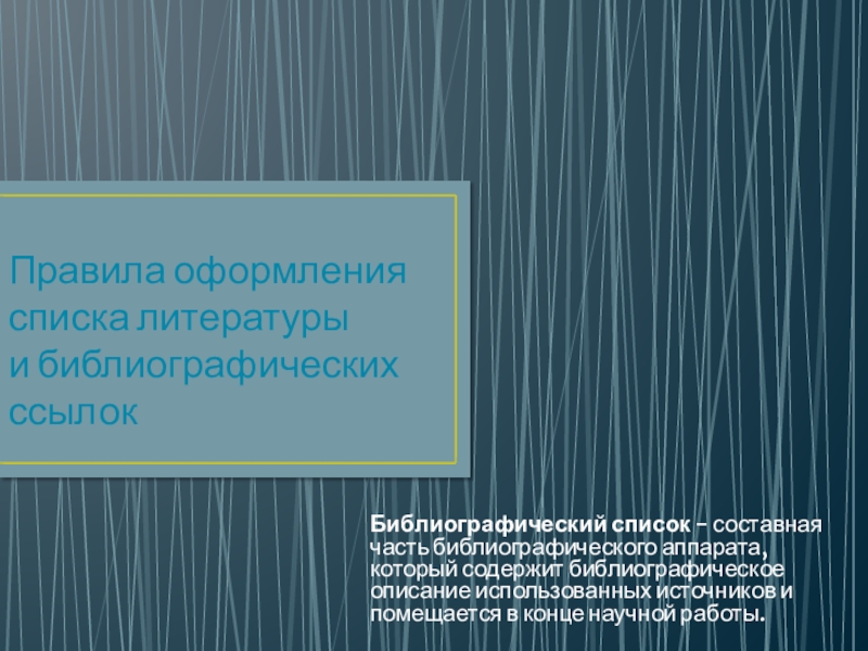 Правила оформления списка литературы и библиографических ссылок