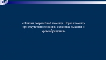 Основы доврачебной помощи. Первая помощь при отсутствии сознания, остановке