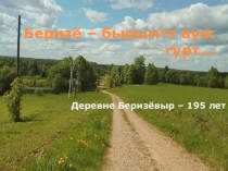 Беризё – бырымтэ вуж гурт…