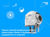 Проект ранней̆ профессиональной̆ ориентации Билет в будущее для учащихся 8 и