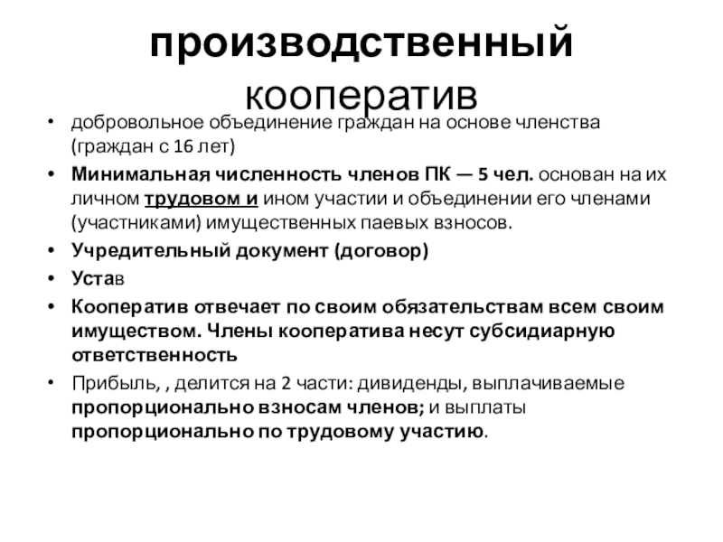 Правовое положение производственных кооперативов. Численность членов производственного кооператива. Производственный кооператив численность минимальная. Производственный кооператив это добровольное объединение. Минимальное число членов производственного кооператива.