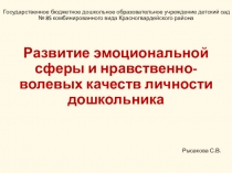 Развитие эмоциональной сферы и нравственно-волевых качеств личности дошкольника