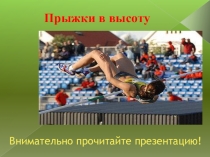 Прыжки в высоту