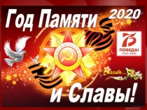 Мы помним