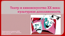 Театр и киноискусство XX века: культурная дополняемость